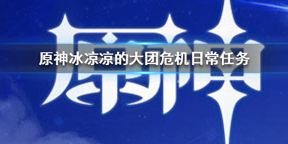 原神冰凉凉的大团危机日常任务完成方法一览