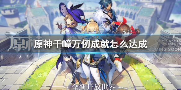 原神千嶂万仞成就解锁条件分享