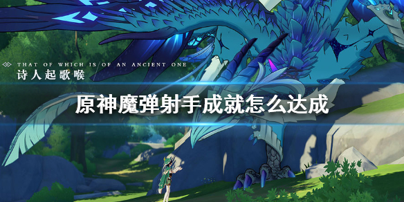 原神魔弹射手成就解锁条件分享