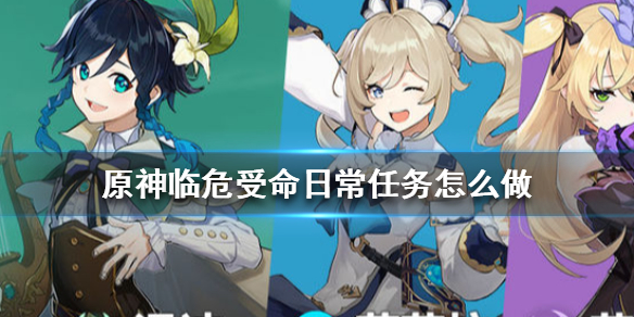 原神临危受命日常任务完成方法一览