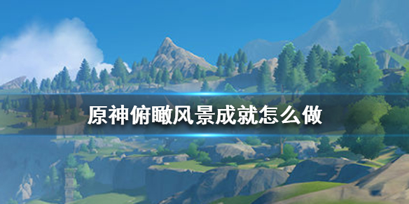 原神俯瞰风景成就解锁条件分享