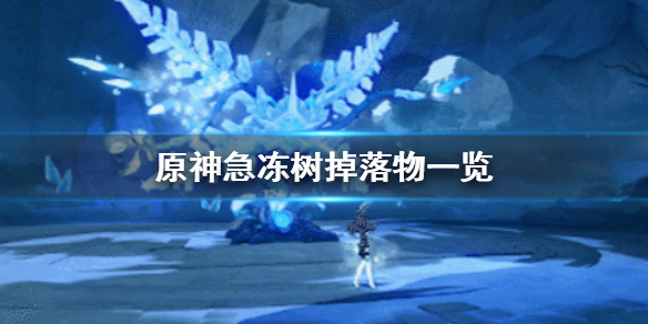 原神急冻树物品奖励分享