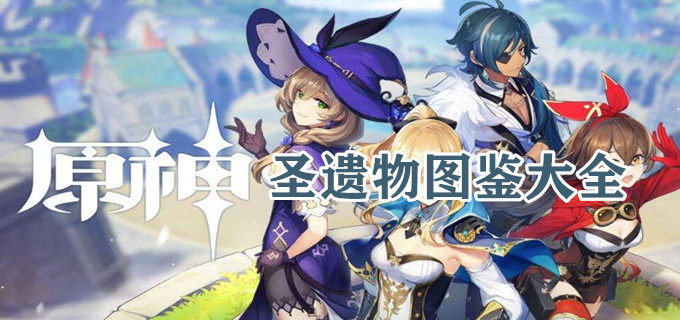 原神圣遗物图鉴大全