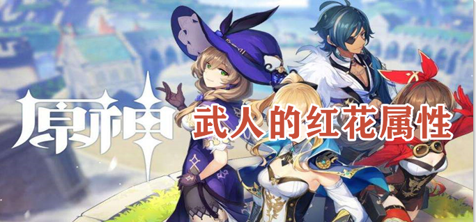 原野武人的红花属性怎么样