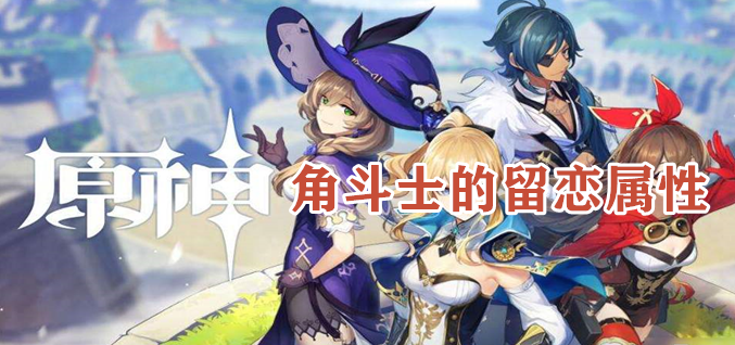 原野角斗士的留恋怎么获得