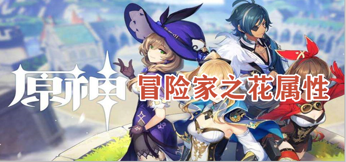 原野冒险家之花属性怎么样
