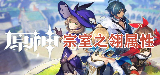 原野宗室之翎属性怎么样