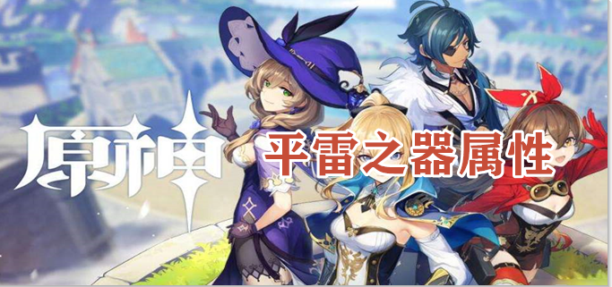 原野平雷之器属性怎么样