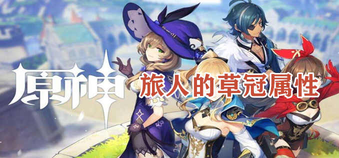原野旅人的草冠属性怎么样