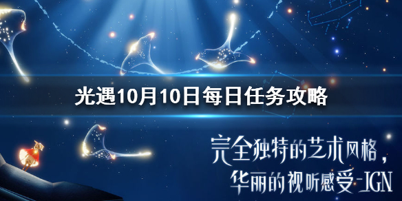Sky光遇10月10日每日任务完成攻略分享