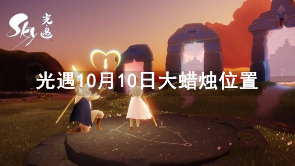 Sky光遇10月10日大蜡烛所在位置分享
