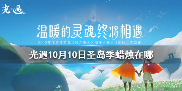Sky光遇10月10日圣岛季蜡烛所在位置介绍