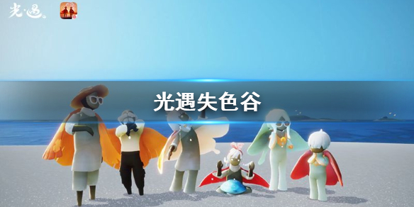 Sky光遇前往失色谷方法介绍