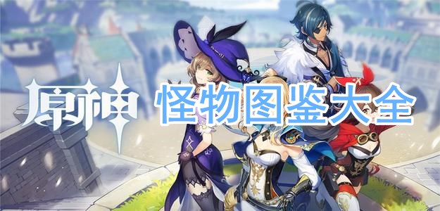 原神怪物图鉴大全