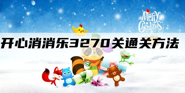 开心消消乐第3270关怎么过