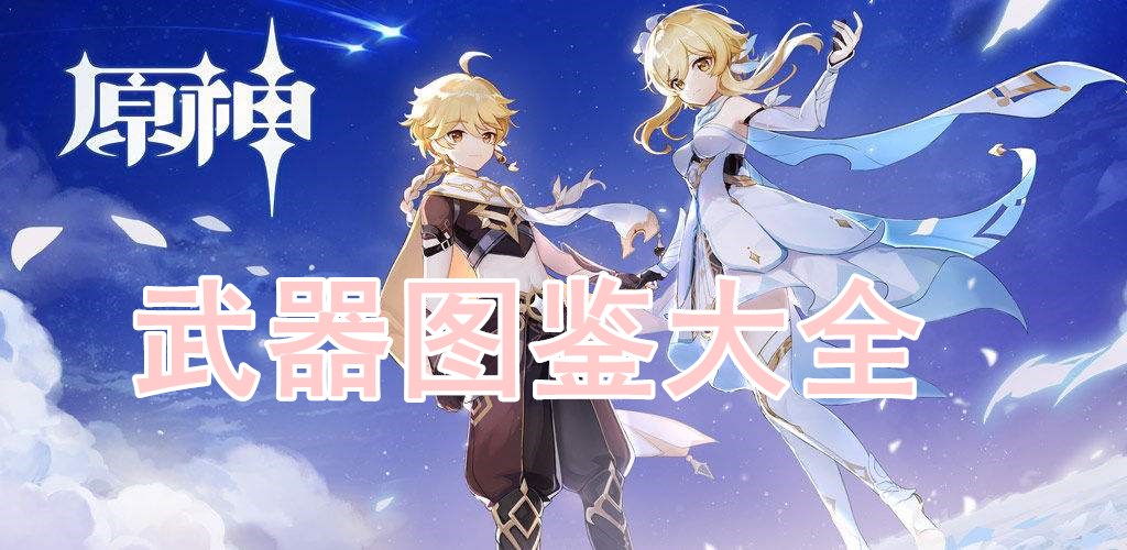 原神武器图鉴大全
