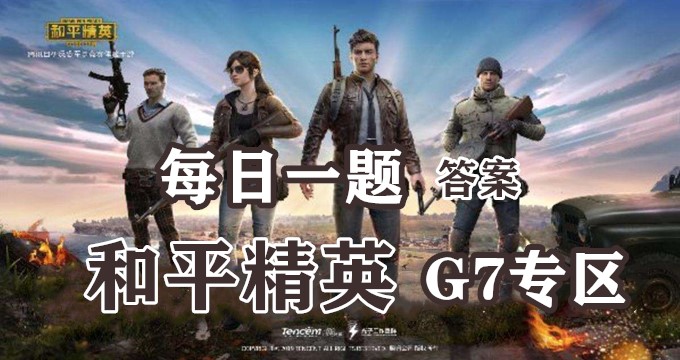 巅峰赛玩法将于10月几日正式上线呢？2020和平精英10月13日每日一题答案