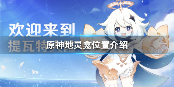 原神地灵龛分布地点介绍