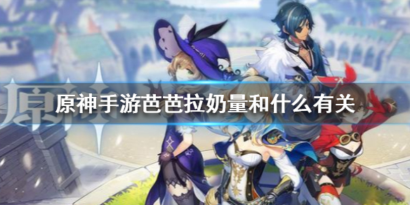 原神芭芭拉提高加血量方法
