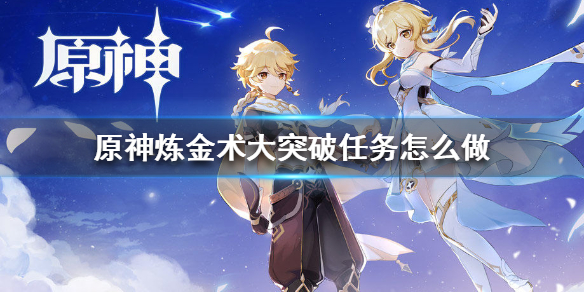 原神炼金术大突破任务流程一览