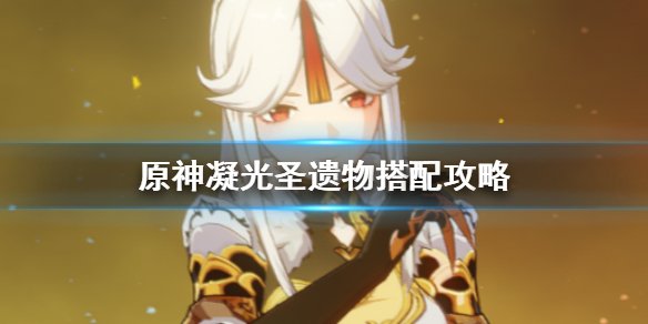 原神手游凝光推荐圣遗物选择