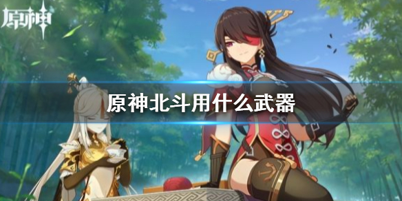 原神北斗最优武器装备选择分享