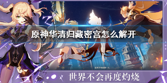 原神手游华清归藏密宫秘境副本解锁方法