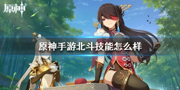 原神北斗角色技能解析