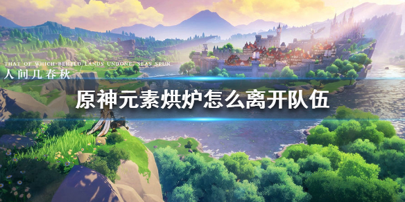 原神手游元素烘炉队伍退出方法介绍