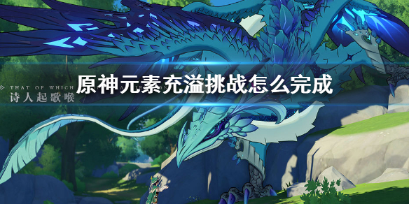 原神手游元素充溢挑战完成方法介绍