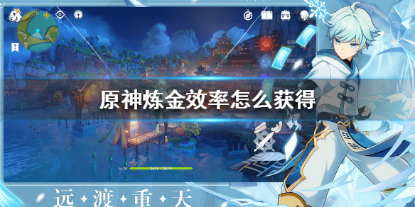 原神手游炼金效率获取攻略分享