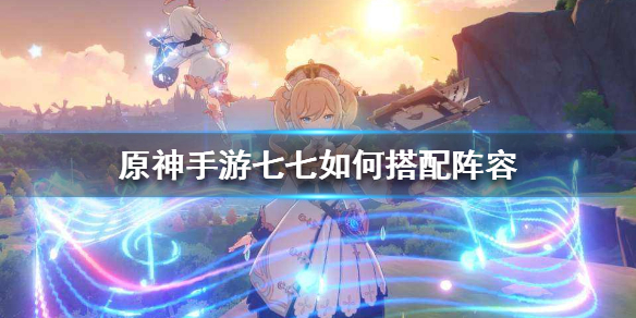 原神手游七七阵容推荐搭配攻略