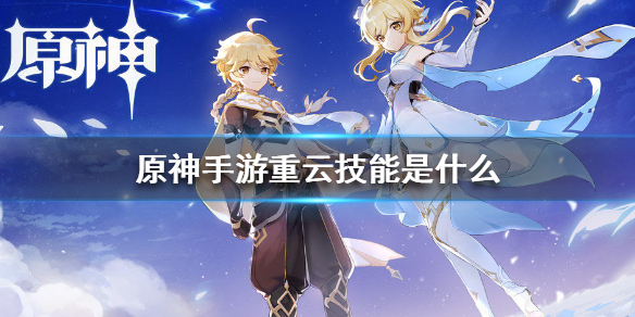 原神重云角色技能解析