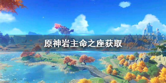 原神岩主命之座获得途径分享