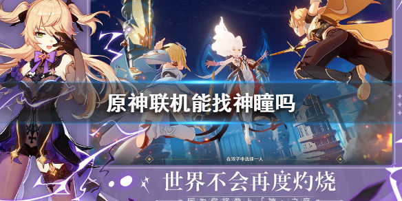 原神手游联机寻找神瞳技巧