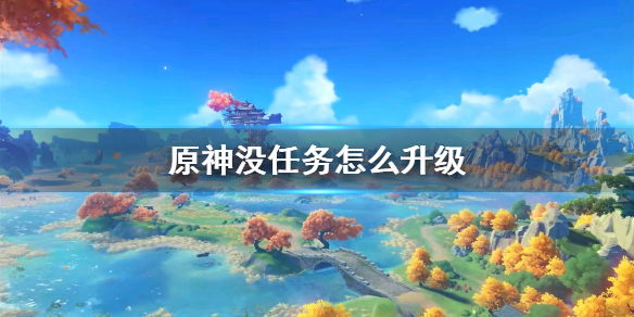 原神手游角色升级攻略分享