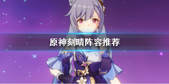 原神手游刻晴阵容推荐搭配攻略