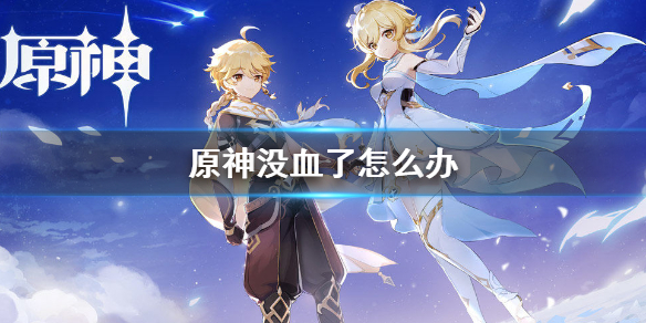 原神手游生命值回复技巧