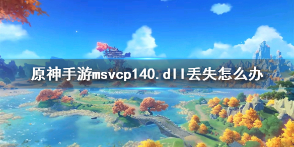 原神dll丢失处理方法分享