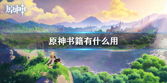 原神手游书籍系统玩法分享