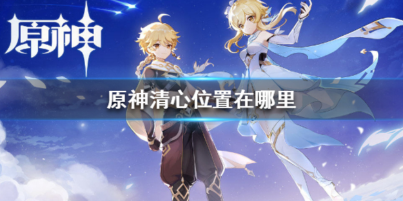 原神清心分布地点介绍