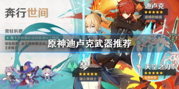 原神迪卢克最优武器装备选择分享