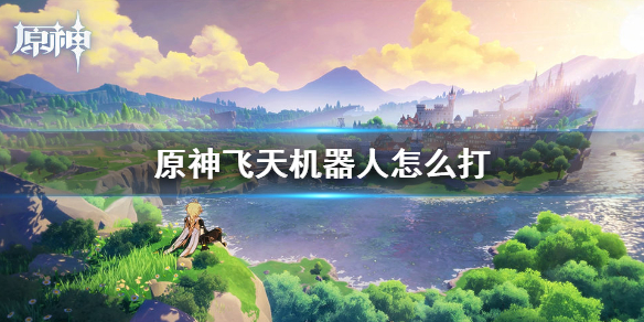 原神手游遗迹守卫打法攻略一览