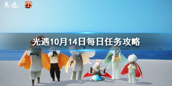 Sky光遇10月14日每日任务完成攻略分享