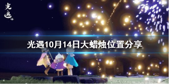 Sky光遇10月14日大蜡烛所在位置分享