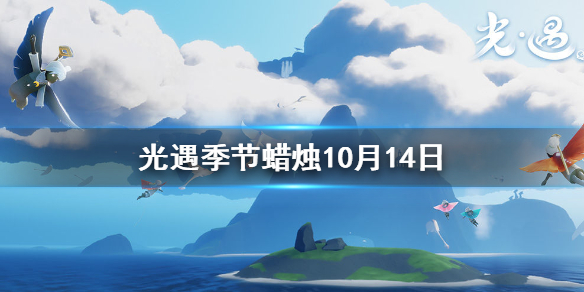 Sky光遇10月14日圣岛季蜡烛所在位置介绍
