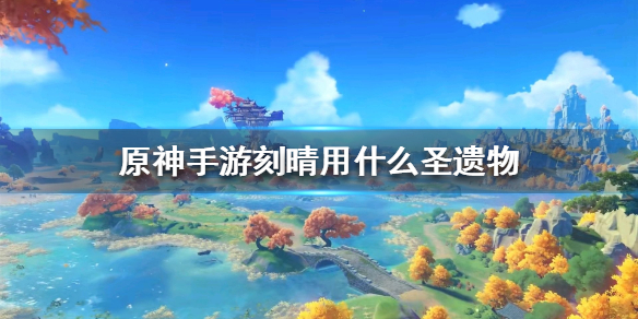 原神手游刻晴推荐圣遗物选择