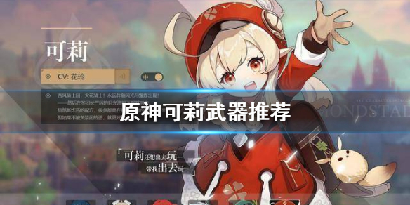 原神可莉最优武器装备选择分享