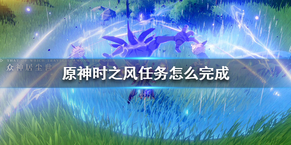 原神隐藏任务时之风完成流程介绍