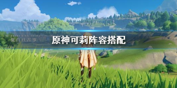 原神手游可莉阵容推荐搭配攻略